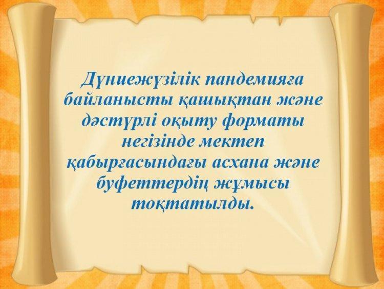 ҚР Білім және ғылым министрінің 2020 жылғы 13 тамыздағы №345 бұйрығы негізінде «Коронавирустық инфекцияның таралуына байланысты шектеу шаралары