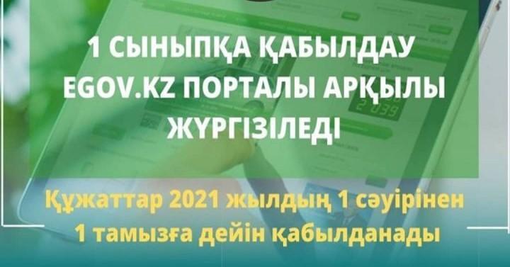 1 СЫНЫПҚА ҚАБЫЛДАУ EGOV.KZ ПОРТАЛЫ АРҚЫЛЫ ЖҮРГІЗІЛЕДІ