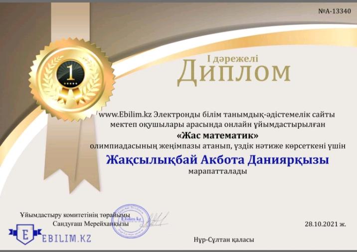 «Жас математик» олимпиадасының  жеңімпазы атанып, үздік  нәтиже көрсеткені үшін Асан Жақсылықбай Акбота Даниярқызы  марапатталады.