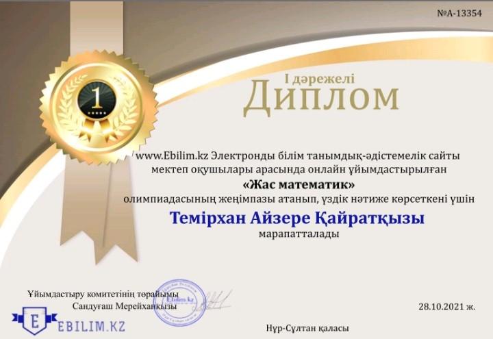 «Жас математик» олимпиадасының  жеңімпаздары атанып, үздік  нәтиже көрсеткендері үшін  І дәрежелі дипломмен марапатталады.