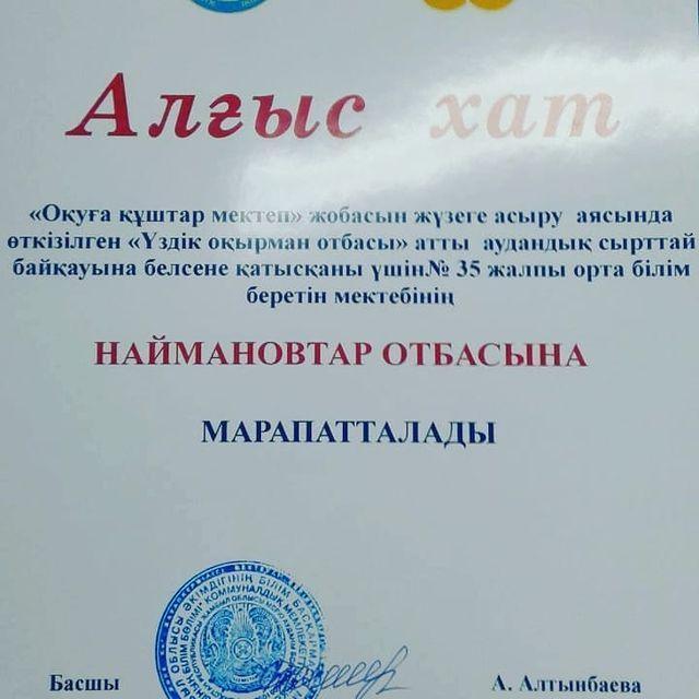 "Наймановтар отбасы". осы байқауға белсене қатысып,мектебіміздің атынан аудандық кезеңде "Алғыс хатпен" марапатталды.