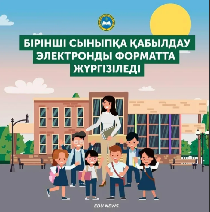 1 СЫНЫПҚА ҚАБЫЛДАУ EGOV.KZ ПОРТАЛЫ АРҚЫЛЫ ЖҮРГІЗІЛЕДІ