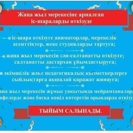 Жаңа жыл іс-шараларына "ТЫЙЫМ САЛУ"