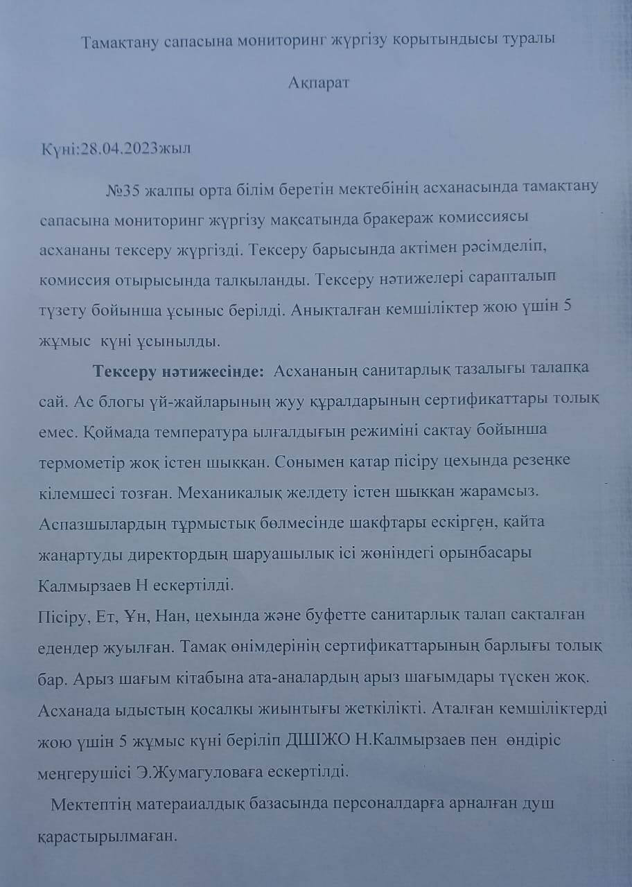 Тамқтандыру сапасына мониторинг жүргізу актісі №8