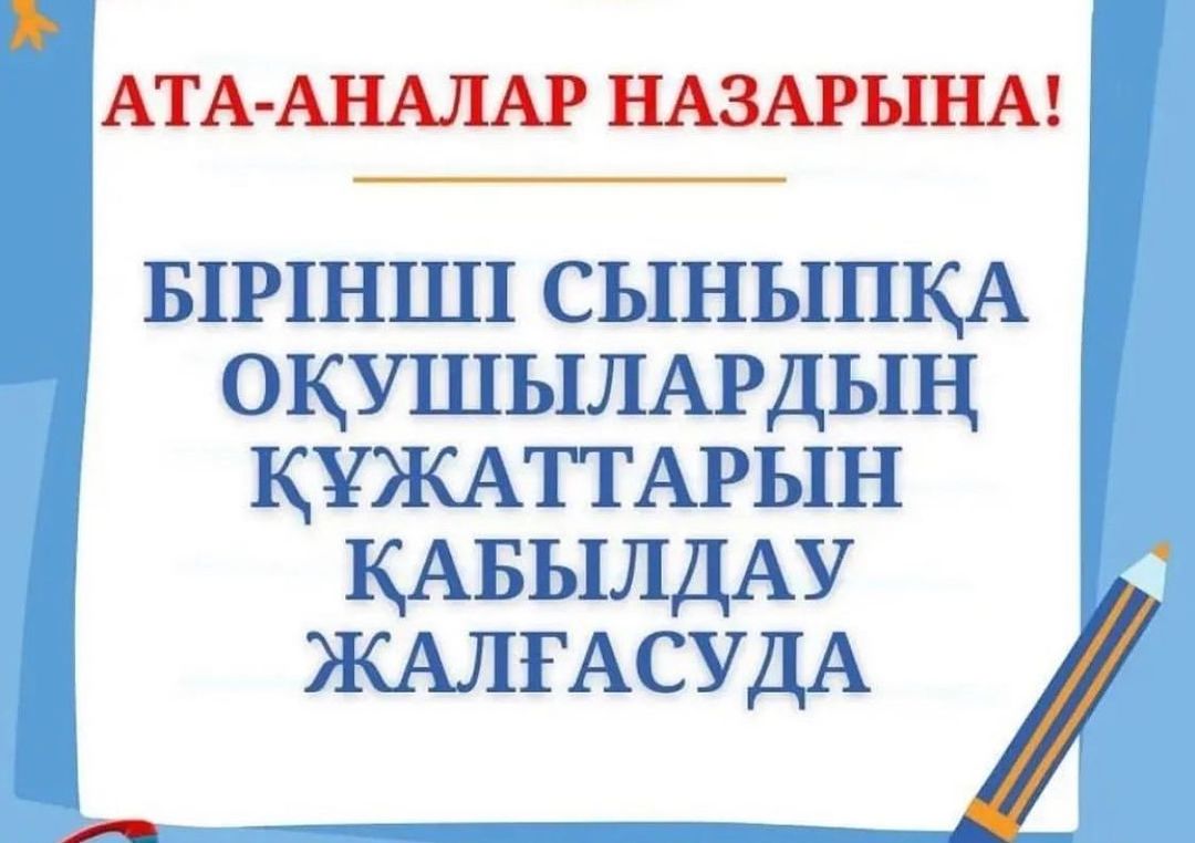 «1-сыныпқа құжаттарды қабылдау  жалғасуда»