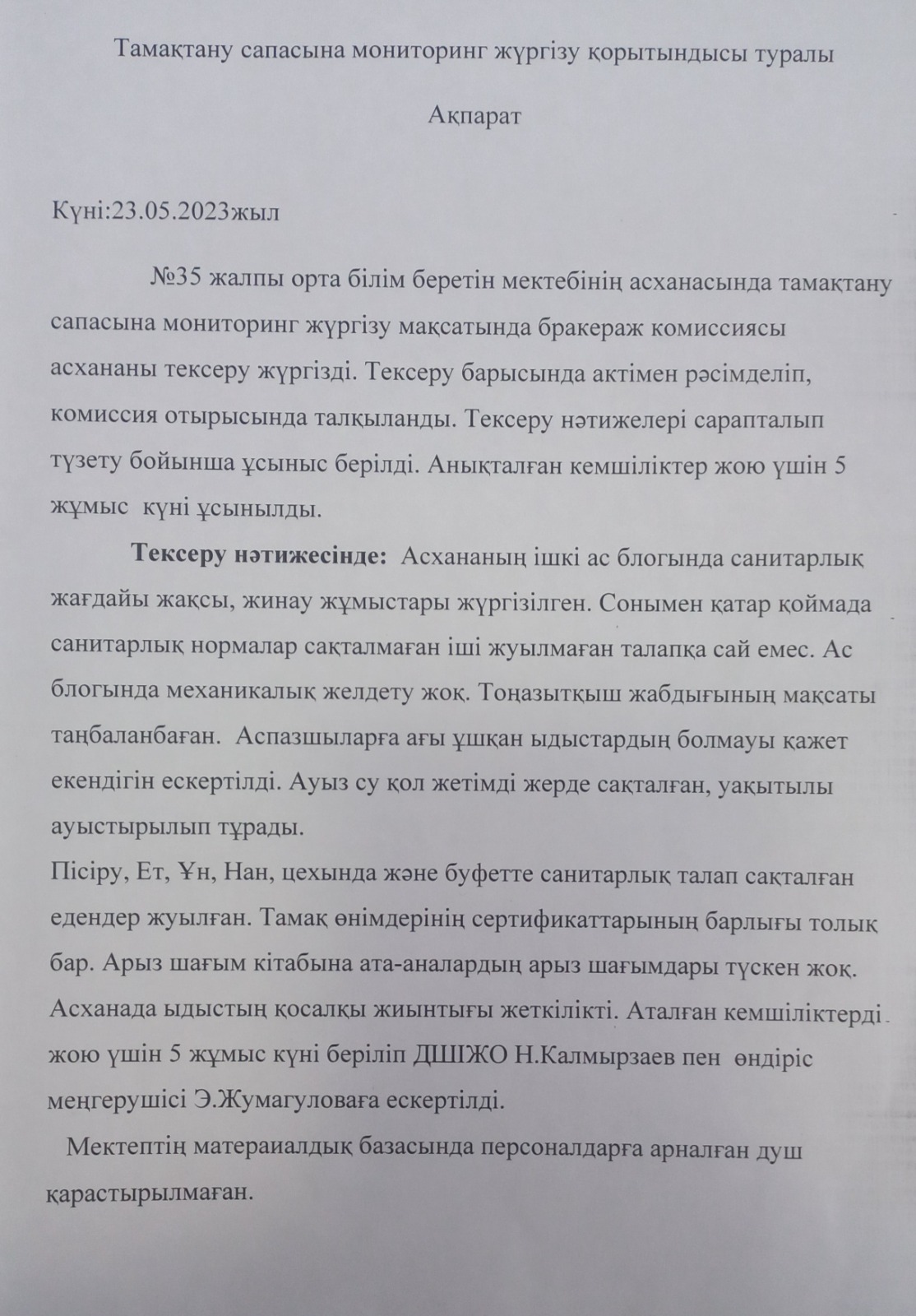 Тамақтандыру сапасына мониторинг жүргізу актісі №9