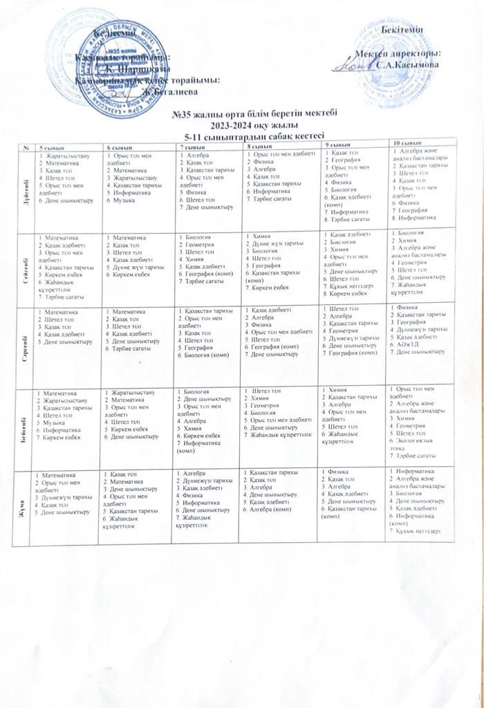 сабақ кестесі 2023-2024 оқу жылы