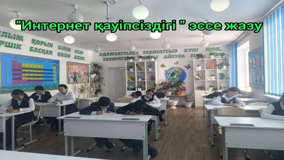 “Интернет қауіпсіздігі”