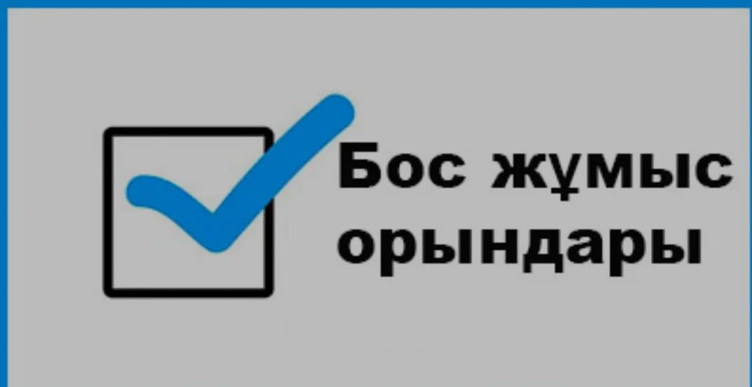 Бос жұмыс орындары