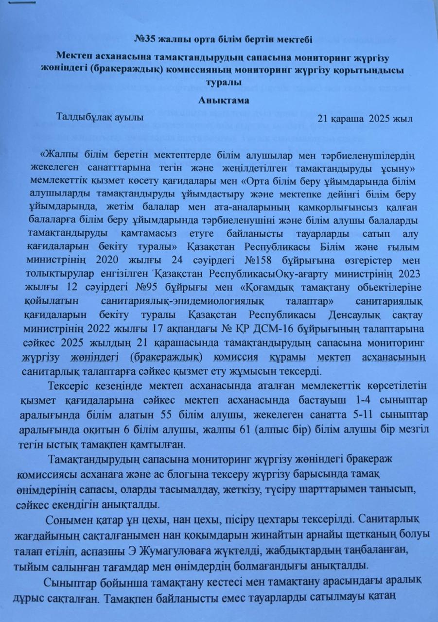 асханаға мониторинг жүргізу