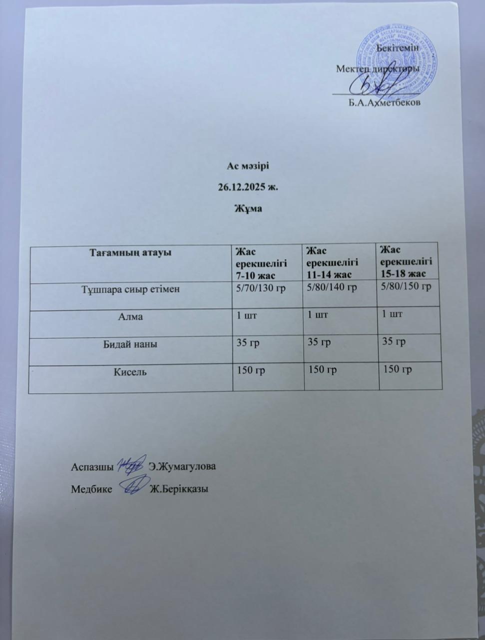 АС МӘЗІРІ