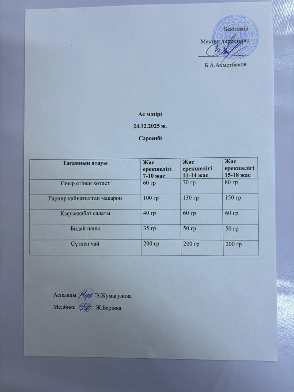 АС МӘЗІРІ