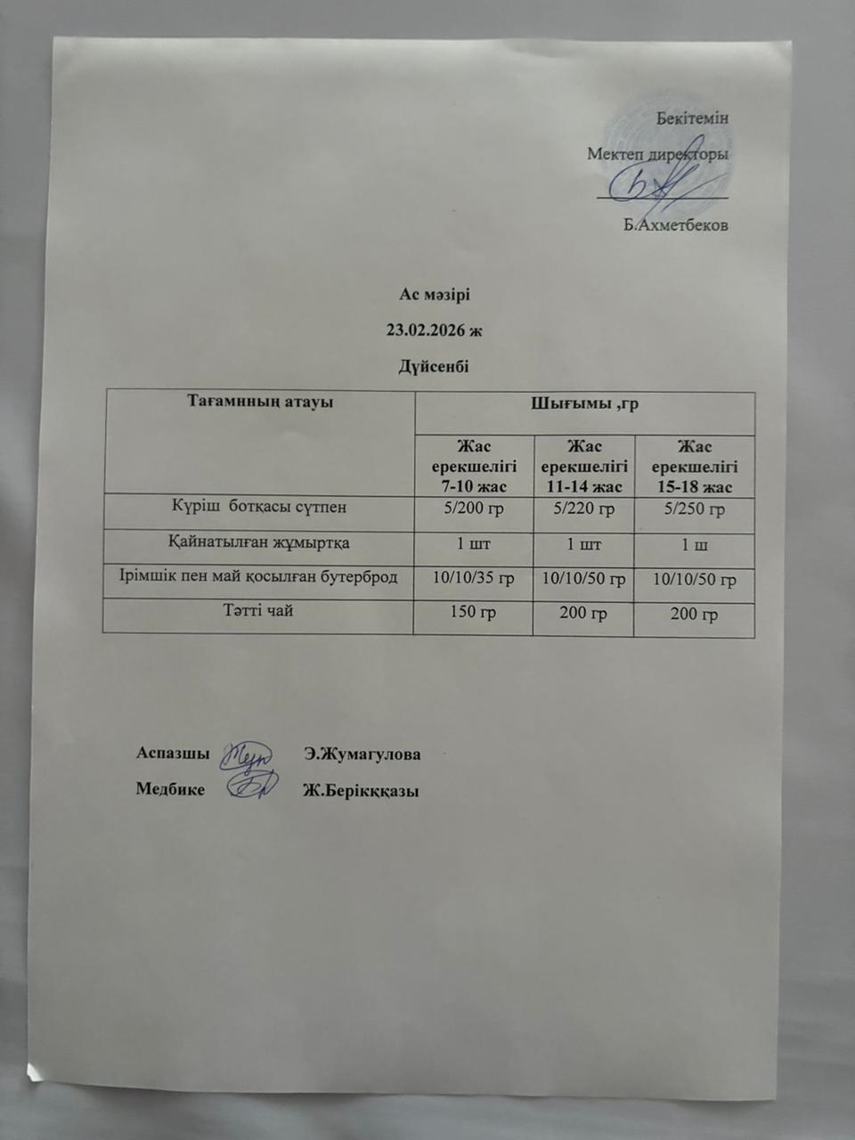 ас мәзірі