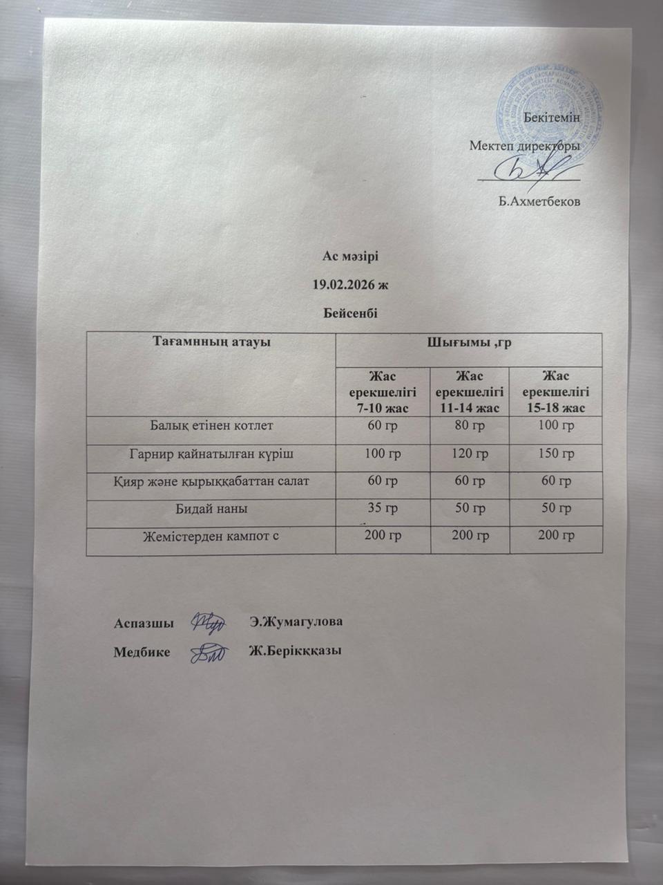 ас мәзірі