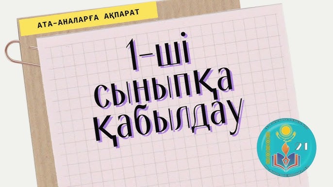 Хабарландыру 1 сыныпқа қабылдау туралы